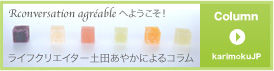 ライフクリエイターコラム