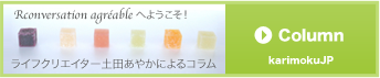 ライフクリエイターコラム
