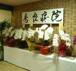 香良病院 創立70周年・新病棟竣工パーティー 香良病院 創立70周年・新病棟竣工パーティー